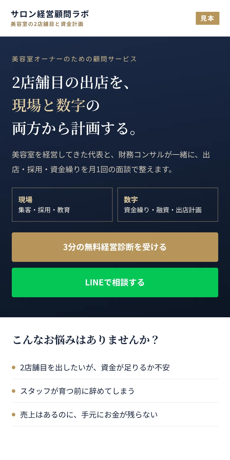 見本：美容室オーナー向け顧問サービスのLP。現場と数字の両方から2店舗目を計画する、という見出しと、無料経営診断・LINE相談のボタン
